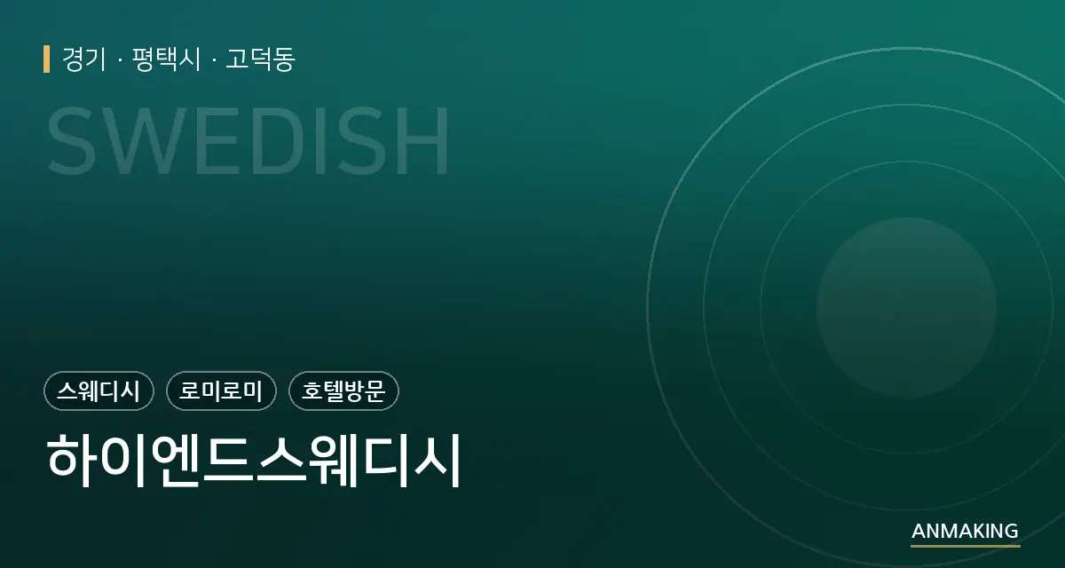 경기 평택시 하이엔드스웨디시 안내 이미지