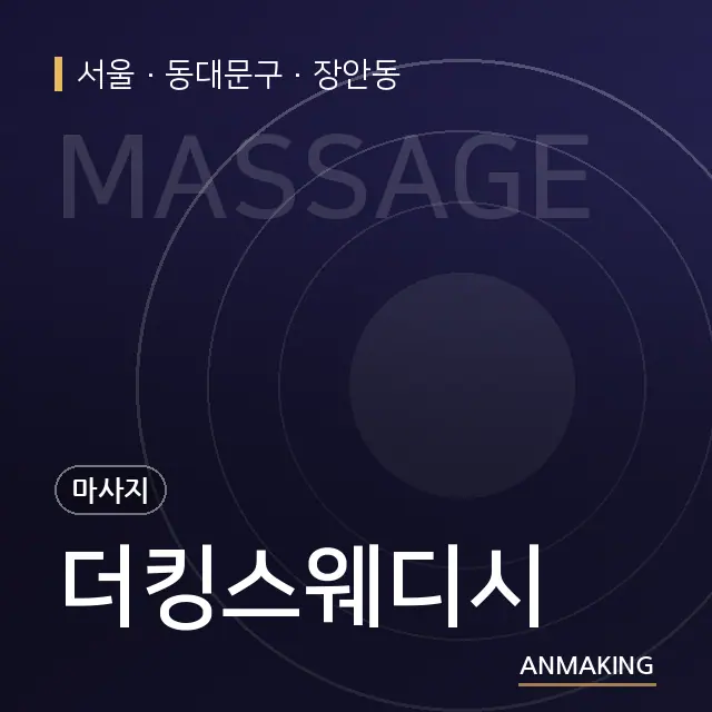 서울 동대문구 더킹스웨디시 안내 이미지