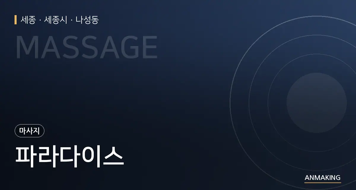 세종 세종시 파라다이스 안내 이미지
