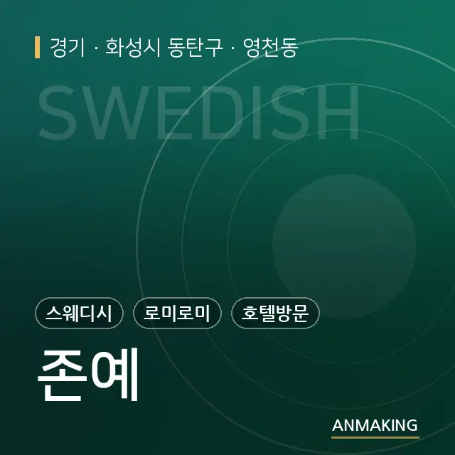 경기 화성시 동탄구 존예 안내 이미지