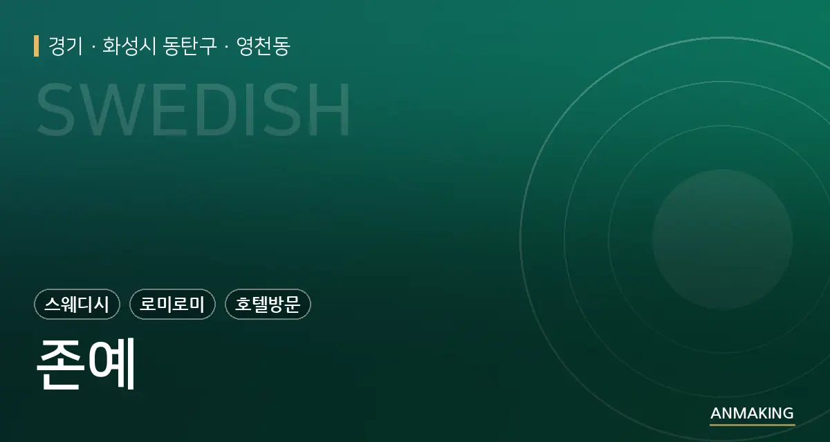 경기 화성시 동탄구 존예 안내 이미지