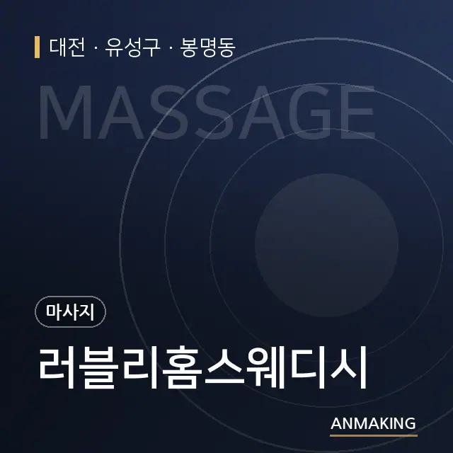 대전 유성구 러블리홈스웨디시 안내 이미지