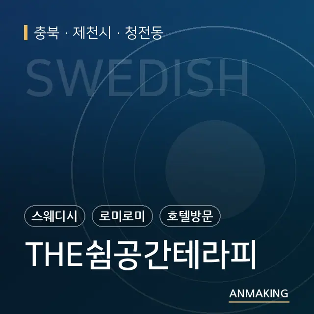 충북 제천시 THE쉼공간테라피 안내 이미지