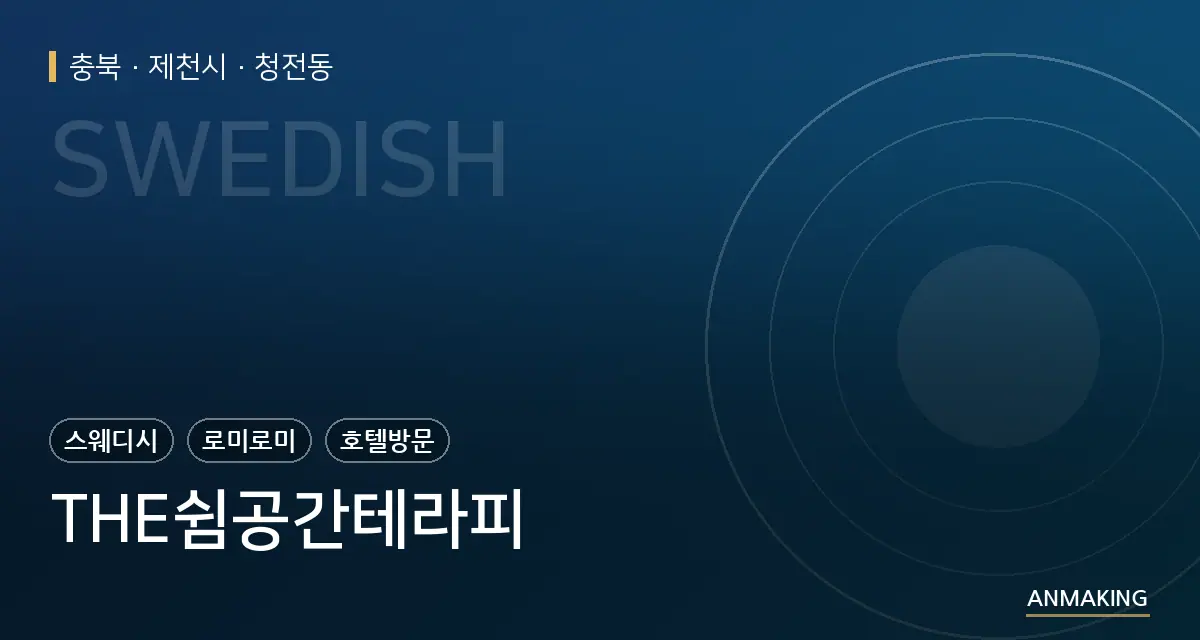 충북 제천시 THE쉼공간테라피 안내 이미지