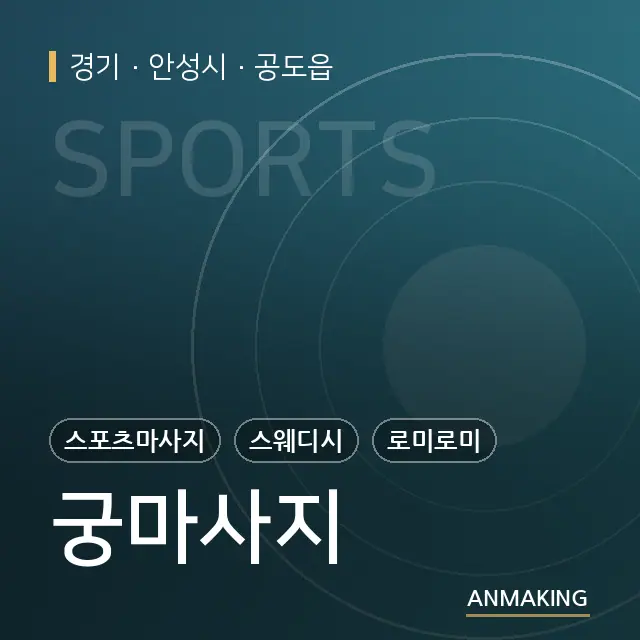 경기 안성시 궁마사지 안내 이미지