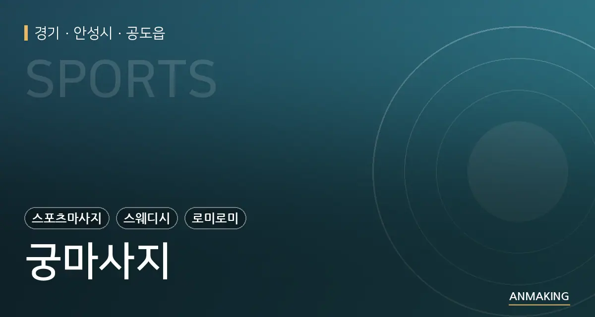경기 안성시 궁마사지 안내 이미지