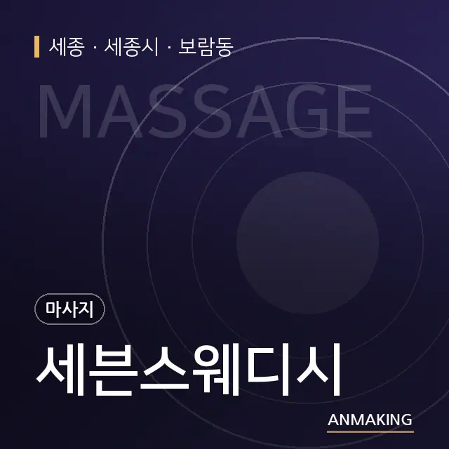 세종 세종시 세븐스웨디시 안내 이미지