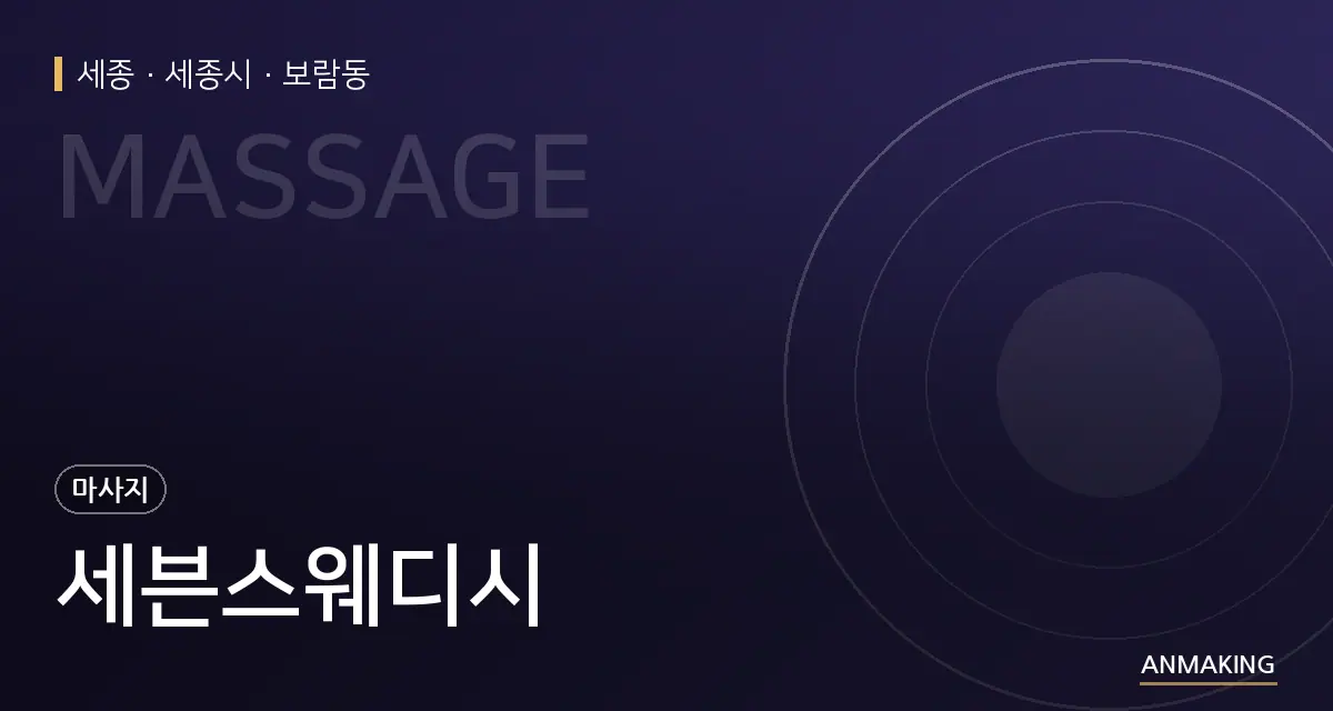 세종 세종시 세븐스웨디시 안내 이미지