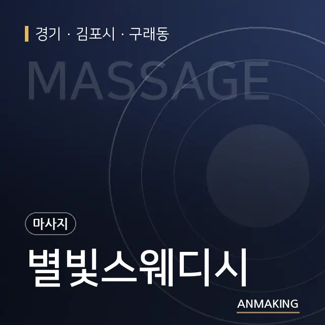 경기 김포시 별빛스웨디시 안내 이미지