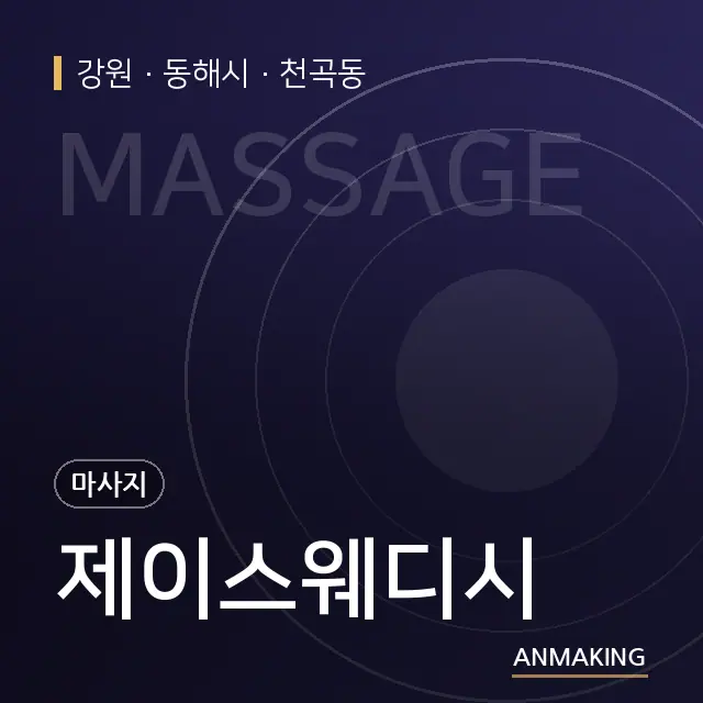 강원 동해시 제이스웨디시 안내 이미지