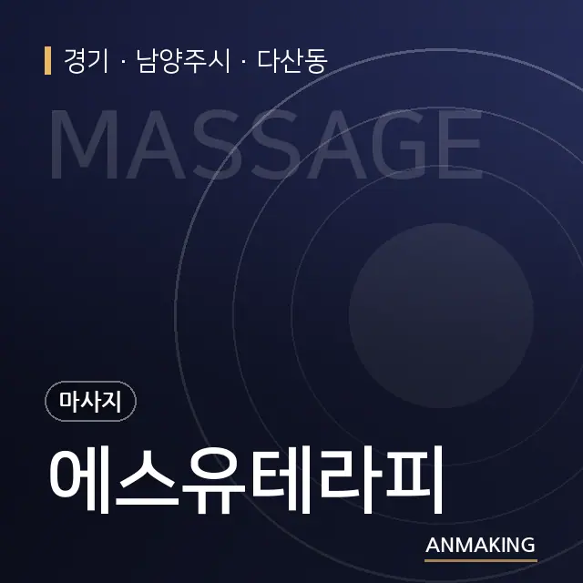 경기 남양주시 에스유테라피 안내 이미지