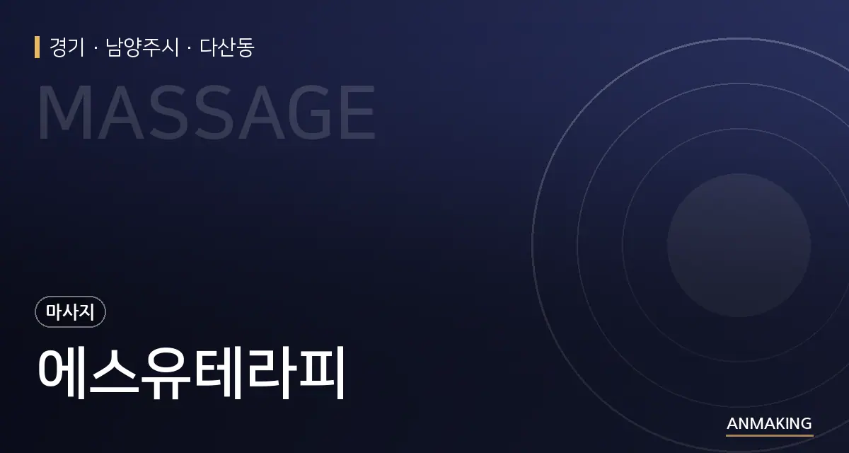경기 남양주시 에스유테라피 안내 이미지