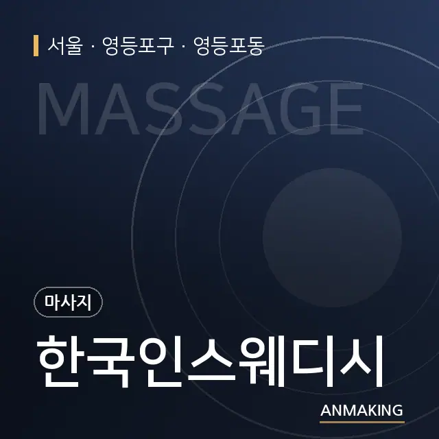 서울 영등포구 한국인스웨디시 안내 이미지