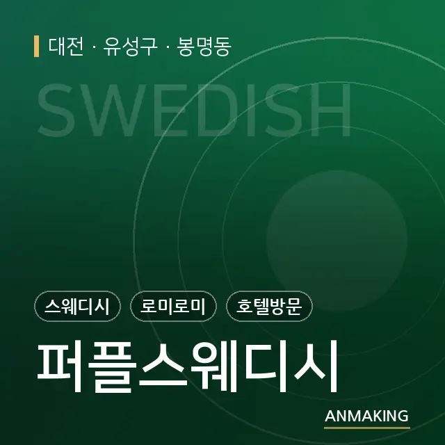 대전 유성구 퍼플스웨디시 안내 이미지