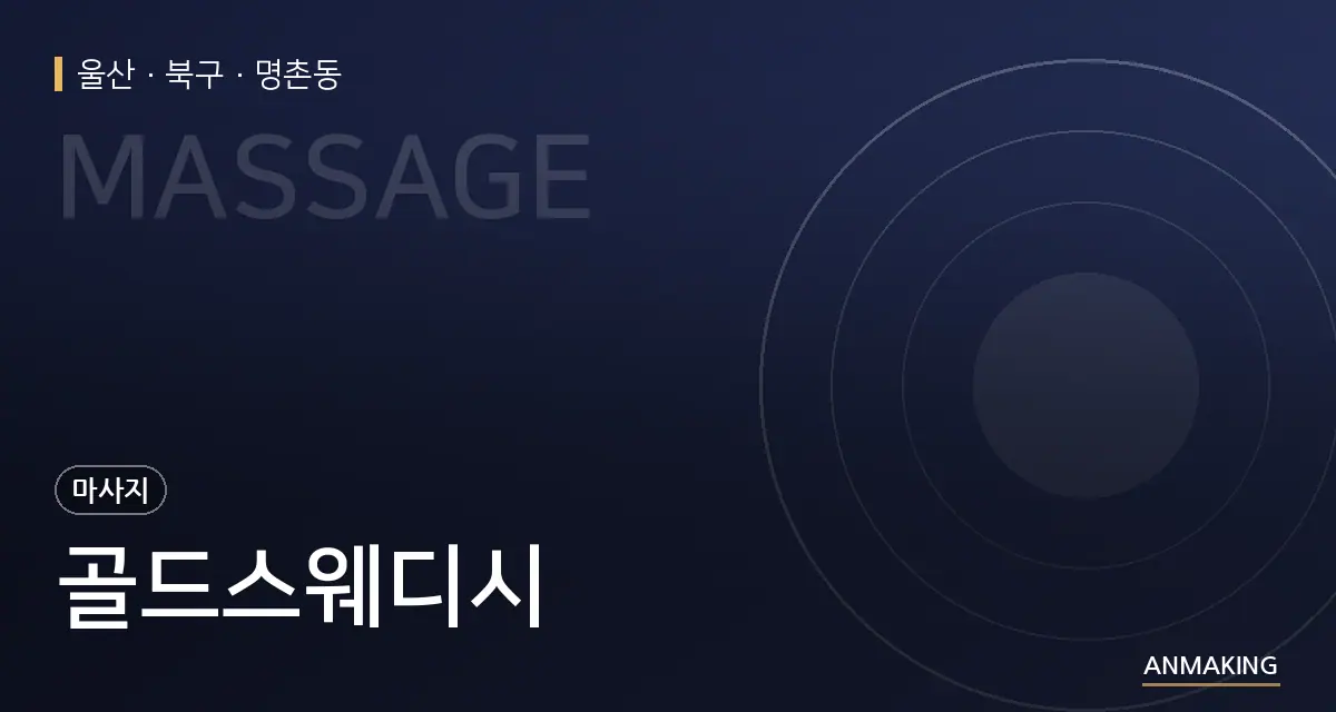 울산 북구 골드스웨디시 안내 이미지