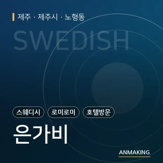 제주 제주시 은가비 안내 이미지