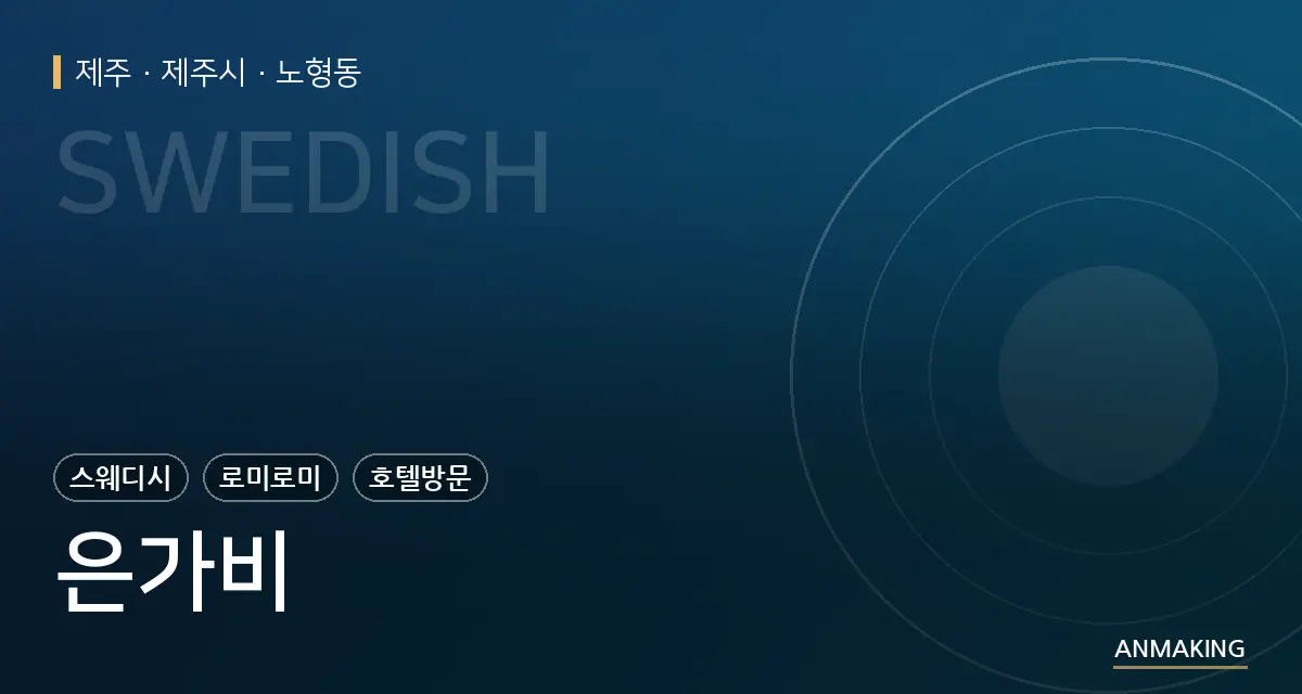 제주 제주시 은가비 안내 이미지
