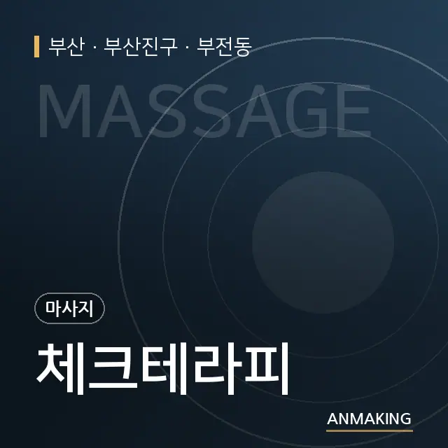 부산 부산진구 체크테라피 안내 이미지