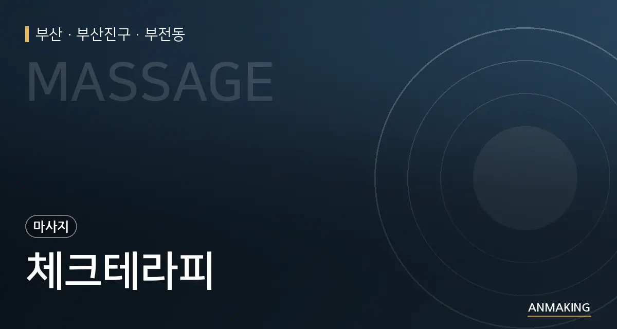 부산 부산진구 체크테라피 안내 이미지