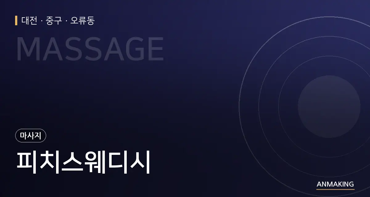 대전 중구 피치스웨디시 안내 이미지