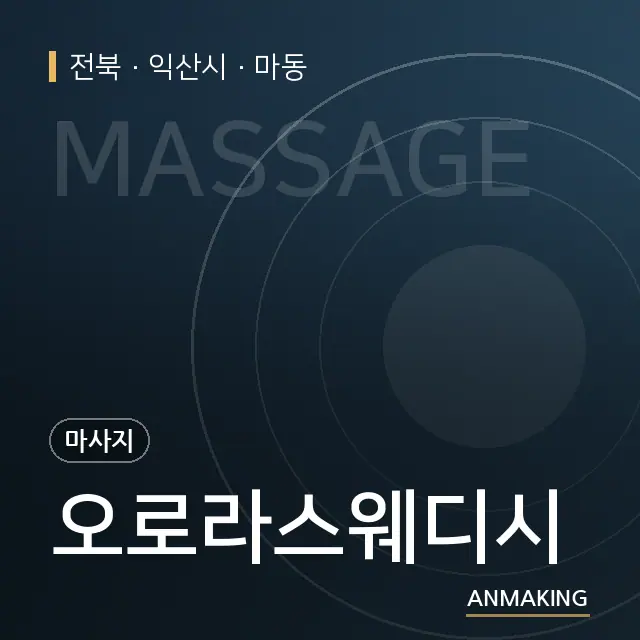 전북 익산시 오로라스웨디시 안내 이미지