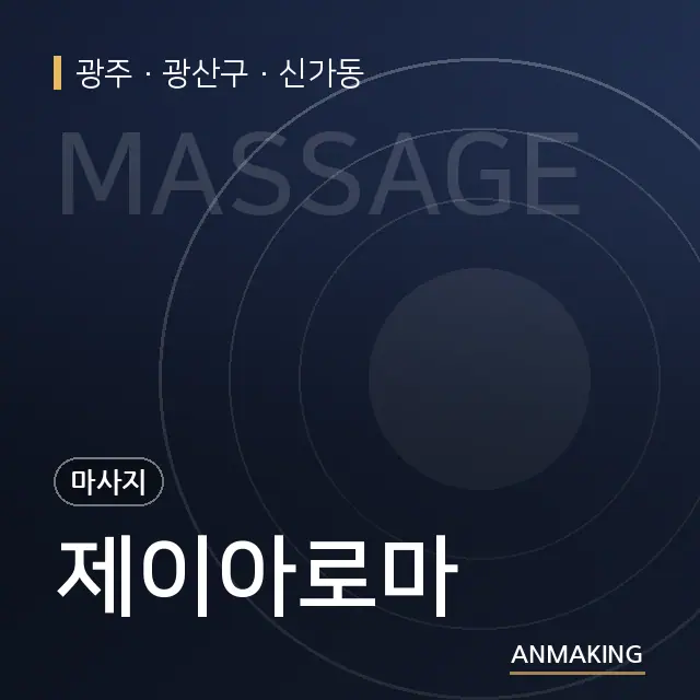 광주 광산구 제이아로마 안내 이미지