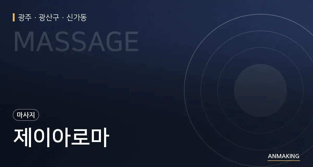 광주 광산구 제이아로마 안내 이미지