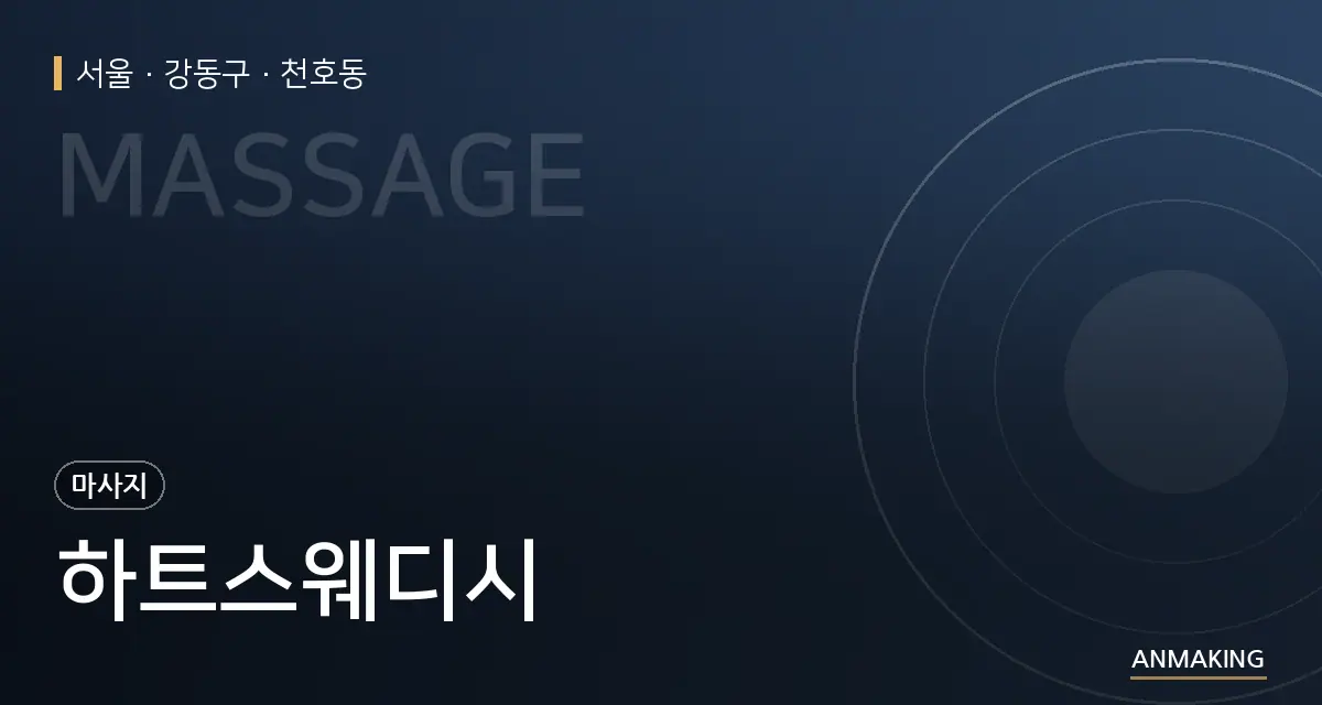서울 강동구 하트스웨디시 안내 이미지