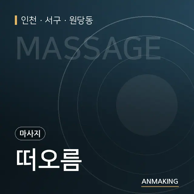 인천 서구 떠오름 안내 이미지