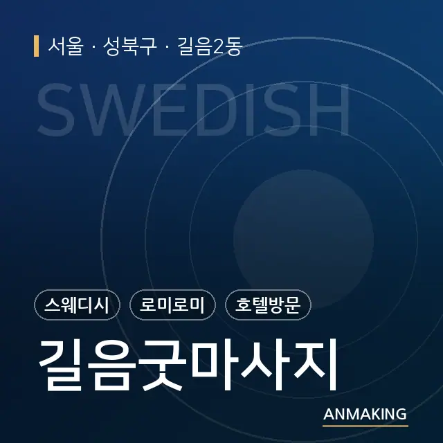 서울 성북구 길음굿마사지 안내 이미지