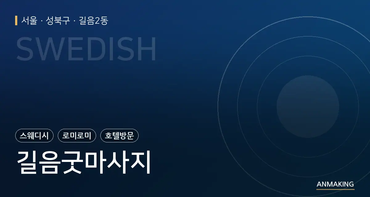 서울 성북구 길음굿마사지 안내 이미지