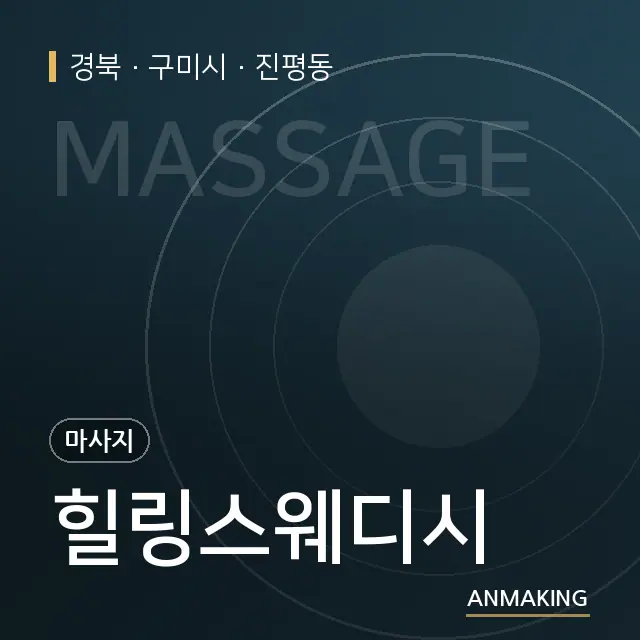경북 구미시 힐링스웨디시 안내 이미지