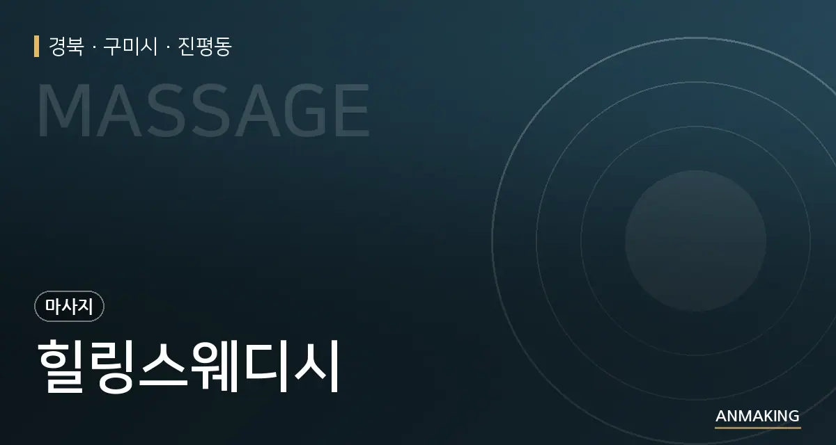 경북 구미시 힐링스웨디시 안내 이미지