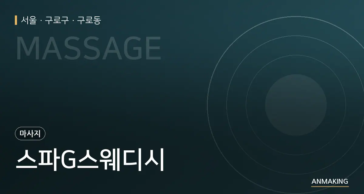 서울 구로구 스파G스웨디시 안내 이미지
