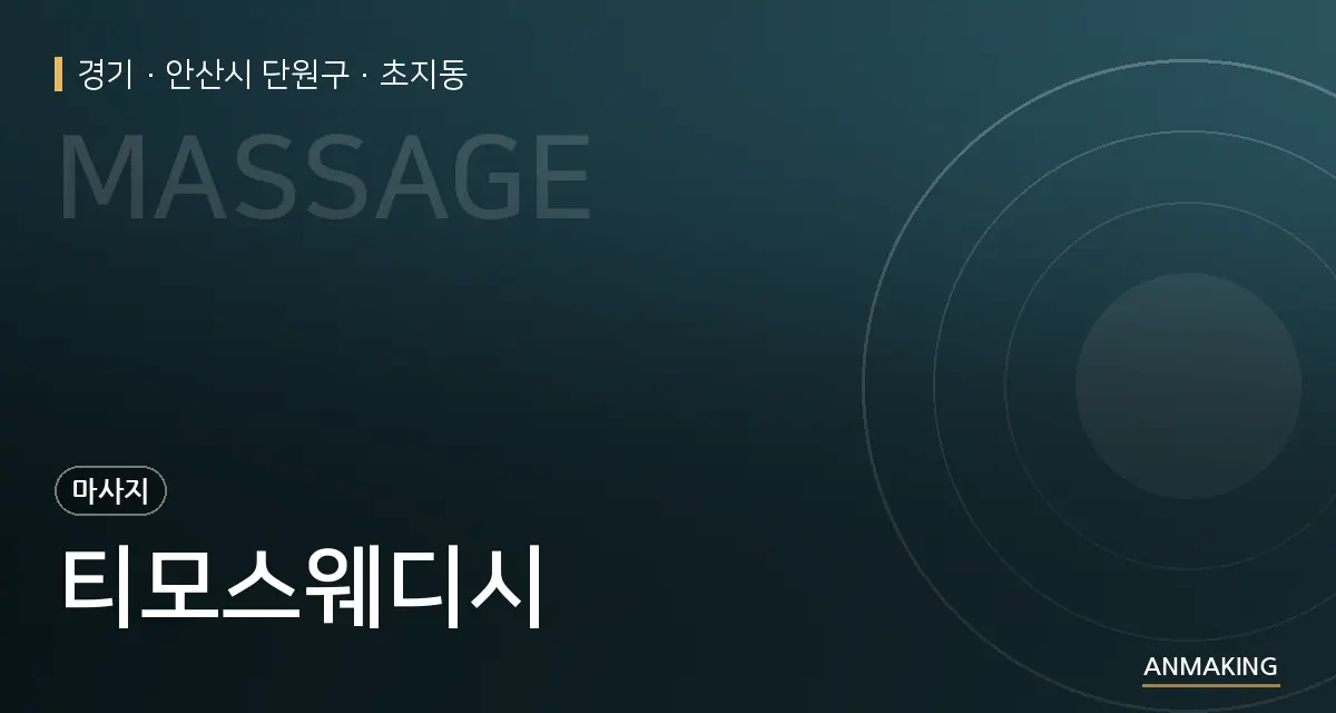 경기 안산시 단원구 티모스웨디시 안내 이미지