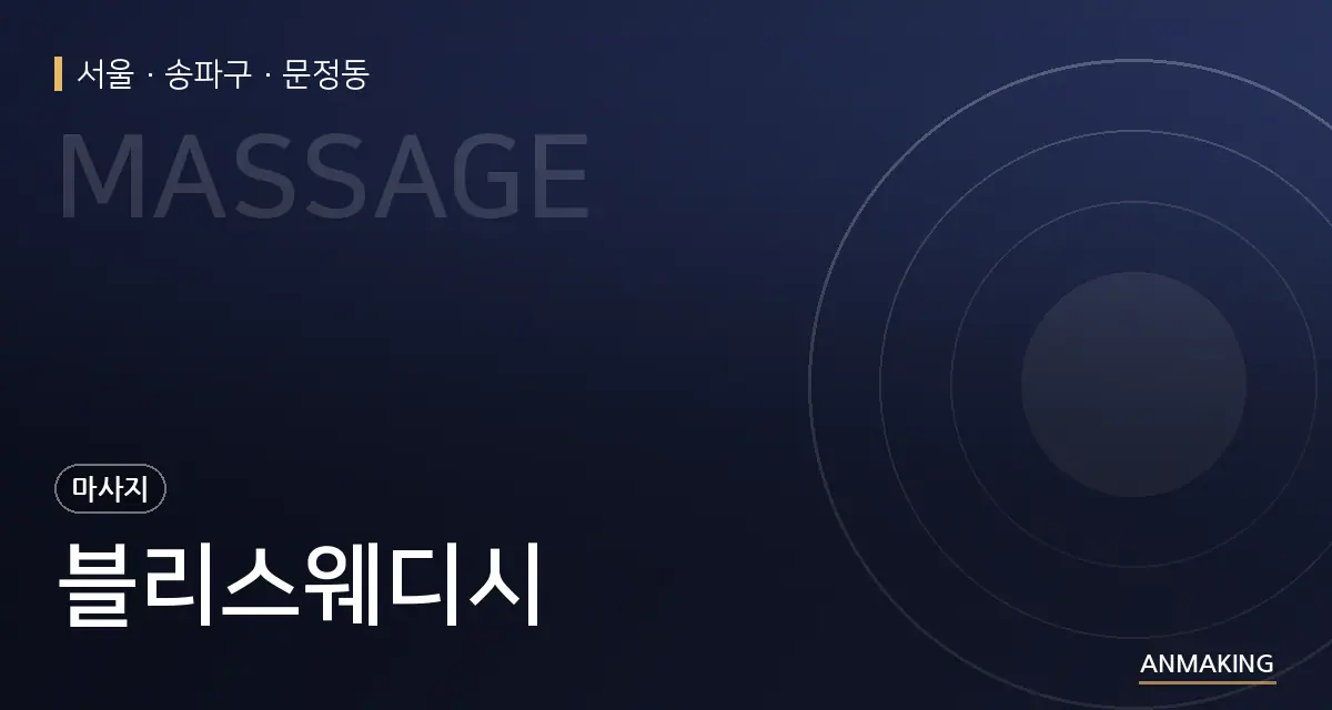 서울 송파구 블리스웨디시 안내 이미지
