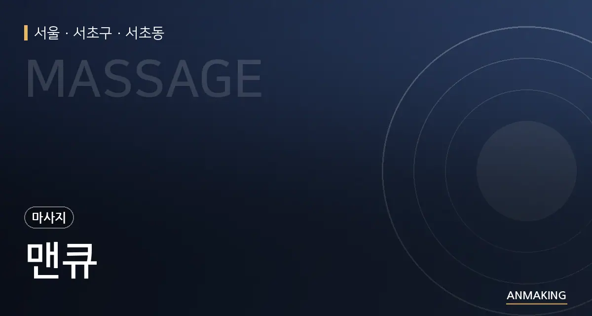 서울 서초구 맨큐 안내 이미지