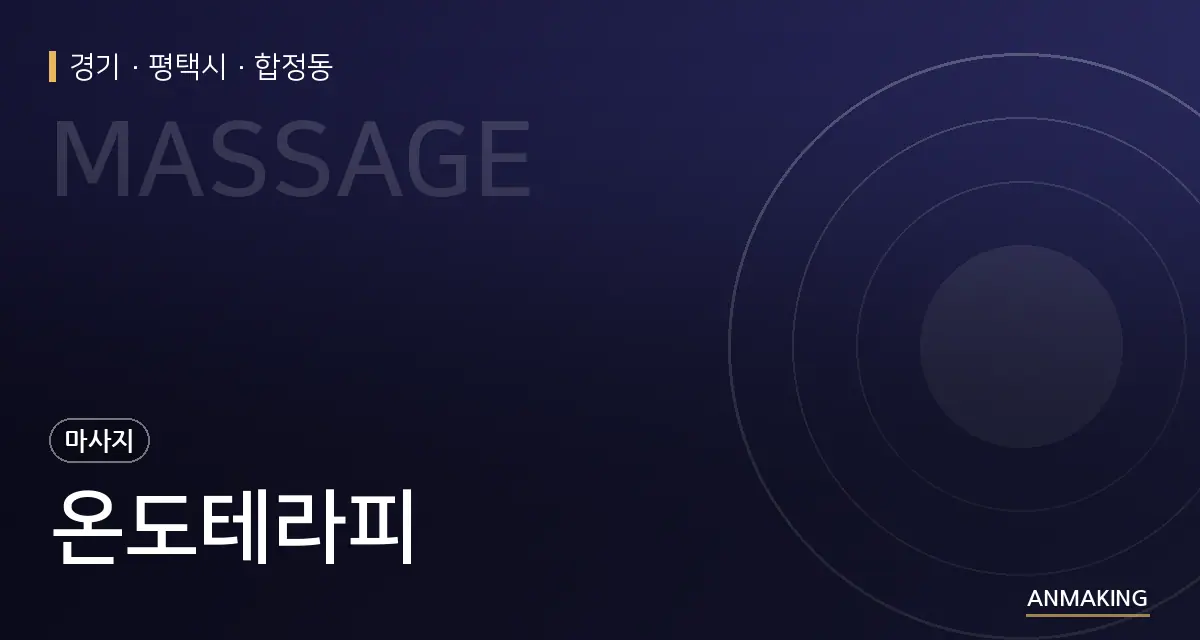 경기 평택시 온도테라피 안내 이미지