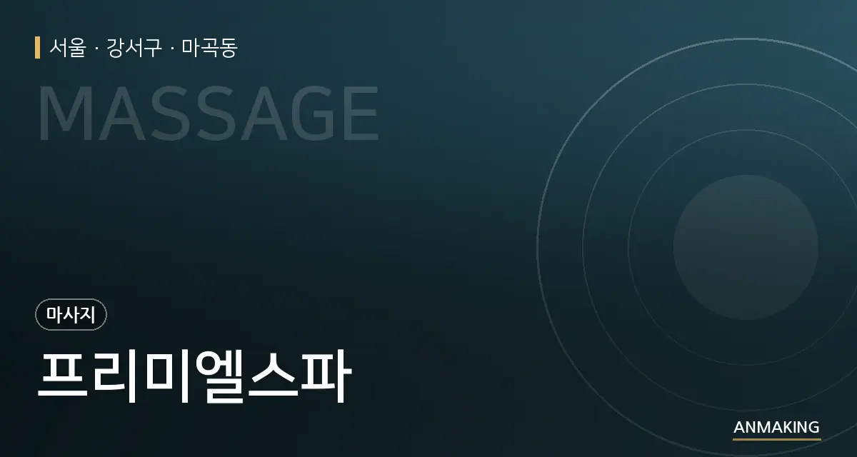 서울 강서구 프리미엘스파 안내 이미지