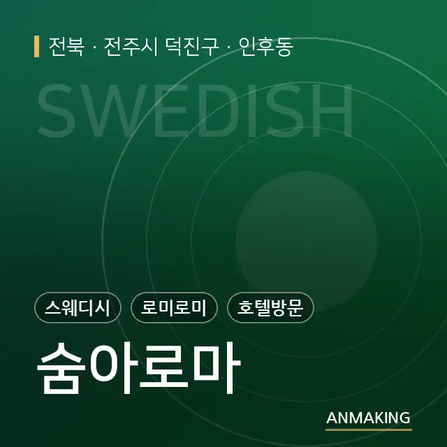 전북 전주시 덕진구 숨아로마 안내 이미지