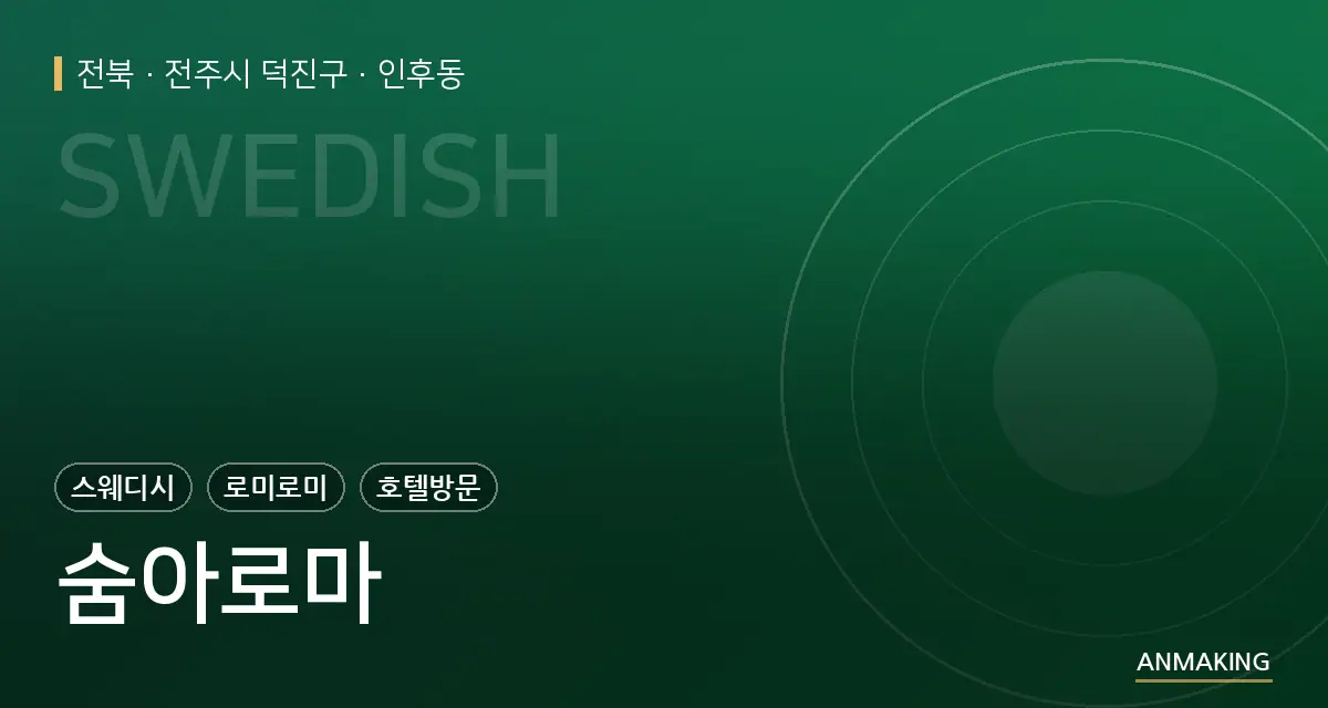 전북 전주시 덕진구 숨아로마 안내 이미지