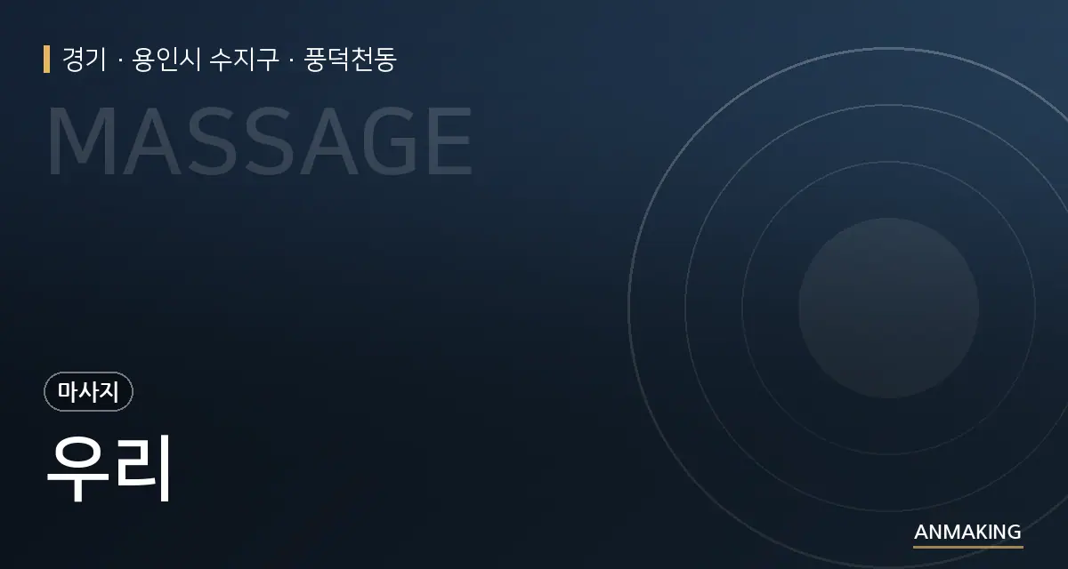 경기 용인시 수지구 우리 안내 이미지