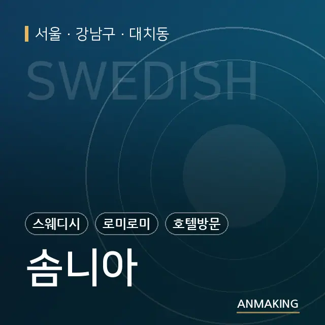서울 강남구 솜니아 안내 이미지