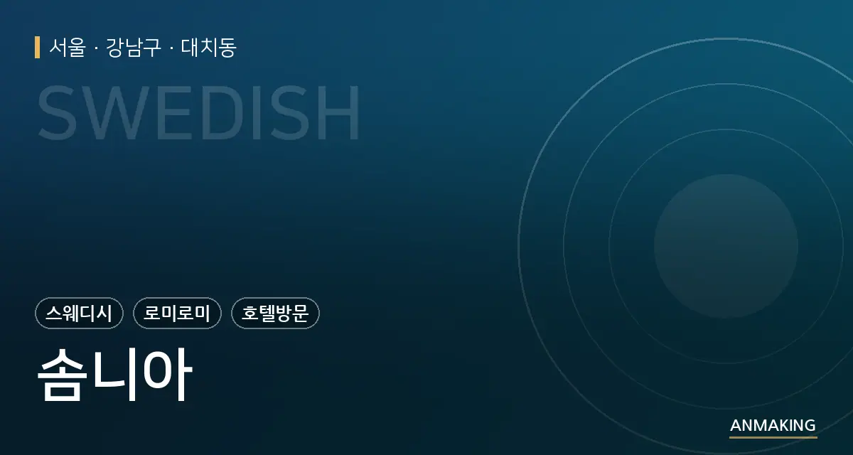 서울 강남구 솜니아 안내 이미지