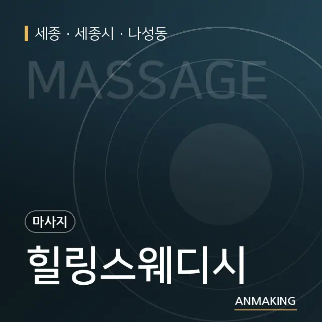 세종 세종시 힐링스웨디시 안내 이미지