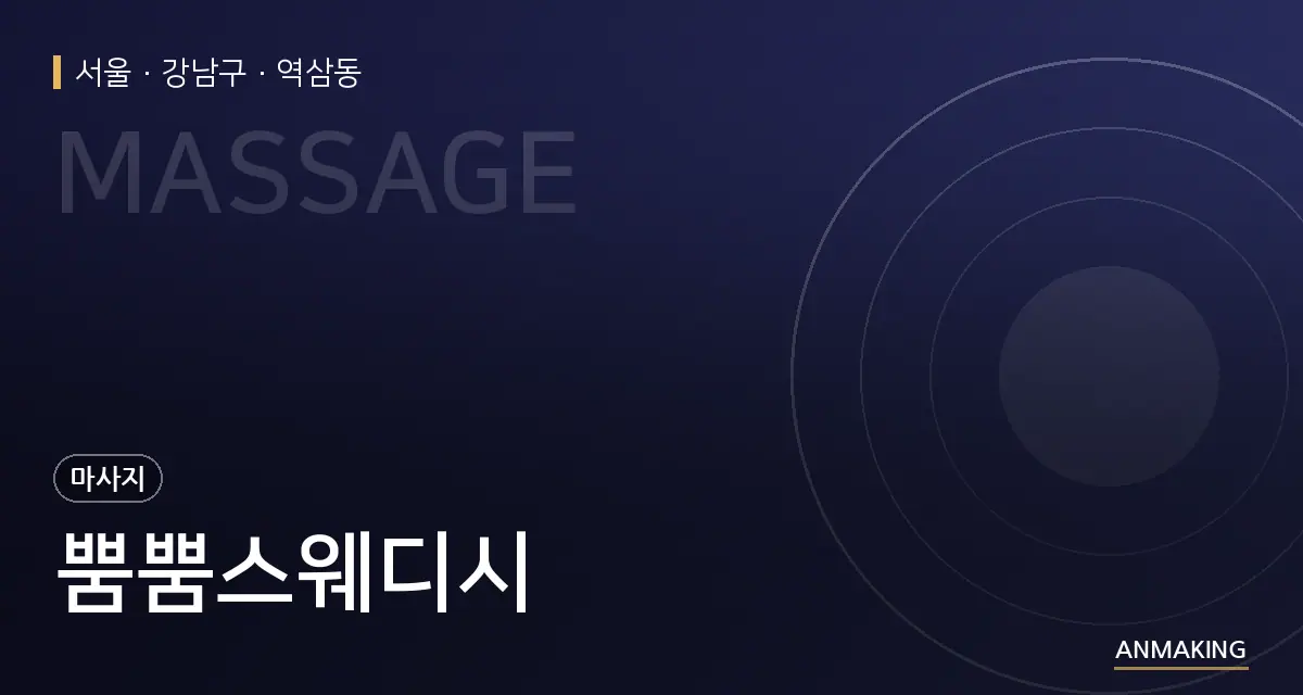 서울 강남구 뿜뿜스웨디시 안내 이미지