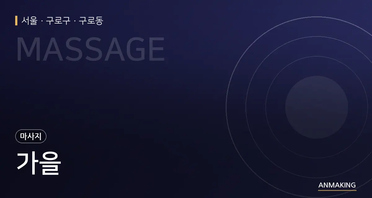 서울 구로구 가을 안내 이미지