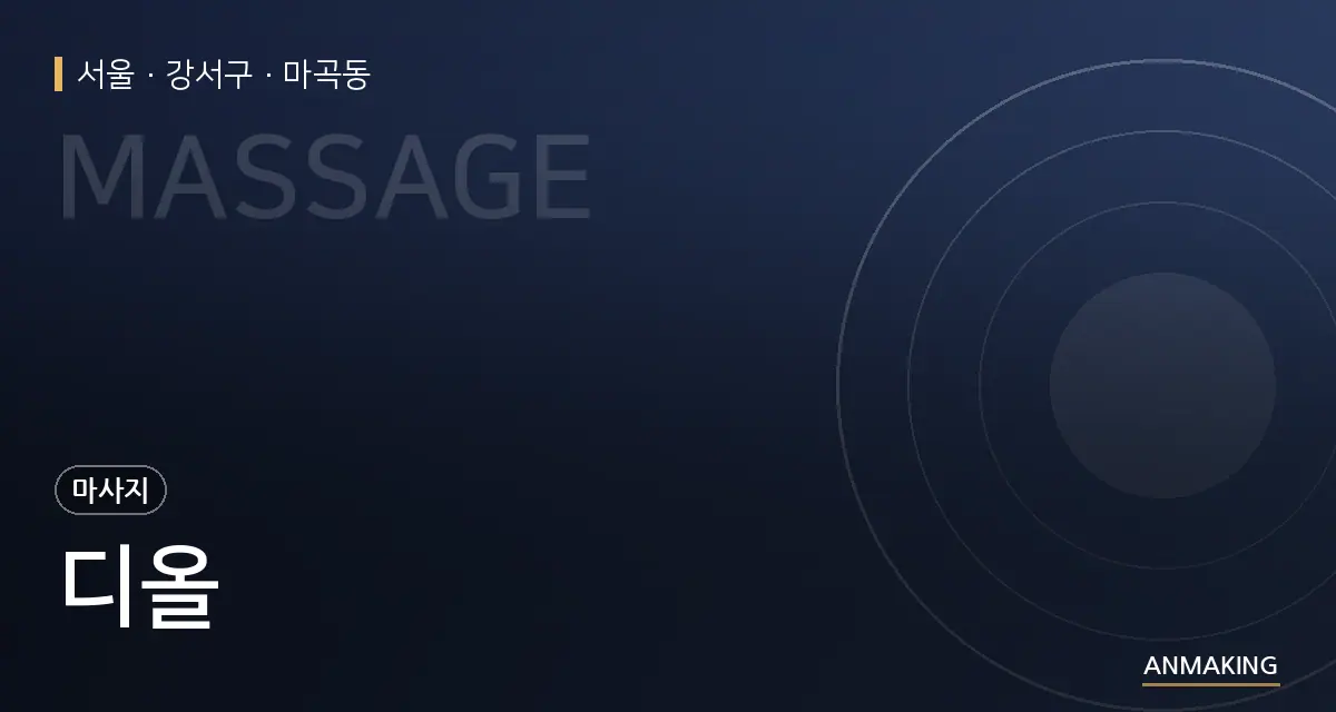 서울 강서구 디올 안내 이미지