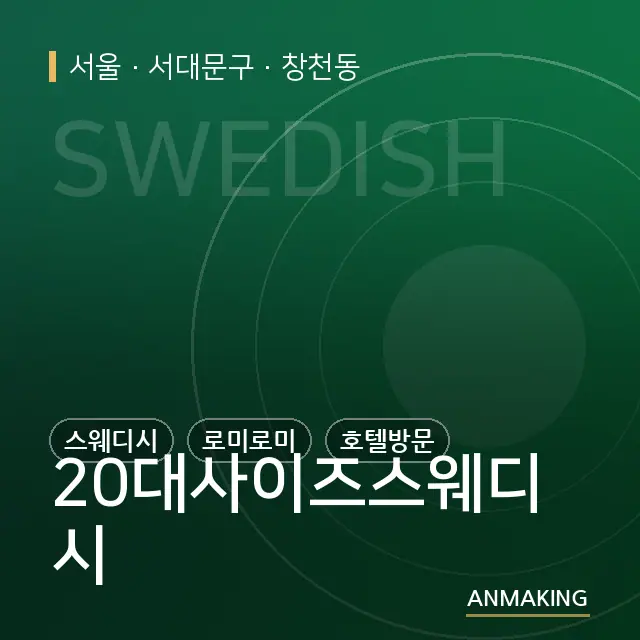 서울 서대문구 20대사이즈스웨디시 안내 이미지