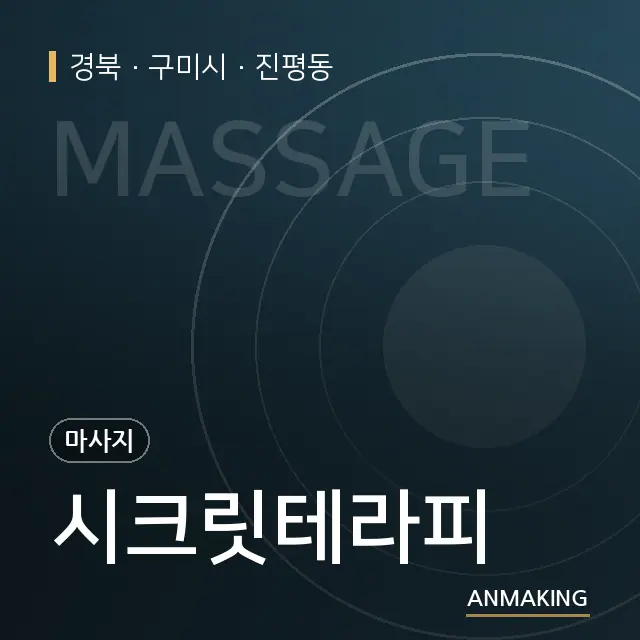 경북 구미시 시크릿테라피 안내 이미지